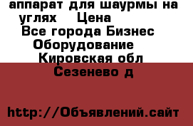 аппарат для шаурмы на углях. › Цена ­ 18 000 - Все города Бизнес » Оборудование   . Кировская обл.,Сезенево д.